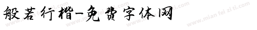 般若行楷字体转换
