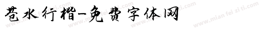 苍水行楷字体转换