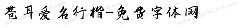 苍耳爱名行楷字体转换