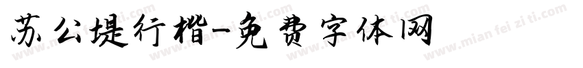苏公堤行楷字体转换