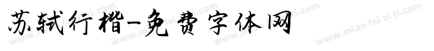 苏轼行楷字体转换
