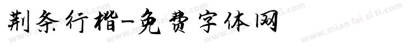 荆条行楷字体转换