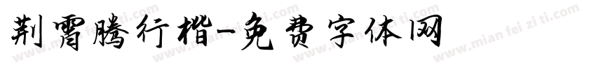 荆霄腾行楷字体转换