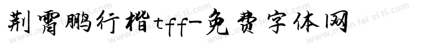 荆霄鹏行楷tff字体转换