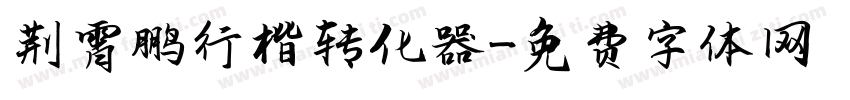 荆霄鹏行楷转化器字体转换