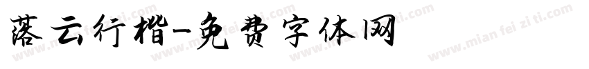 落云行楷字体转换