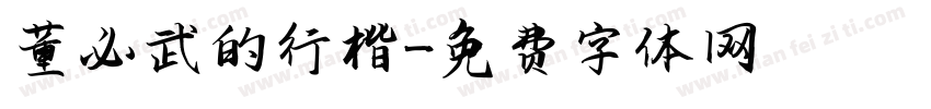 董必武的行楷字体转换