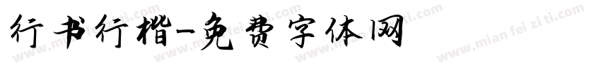 行书行楷字体转换