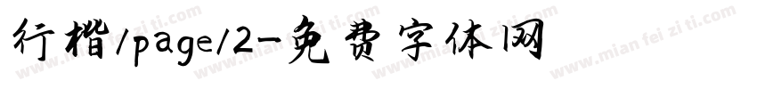 行楷/page/2字体转换