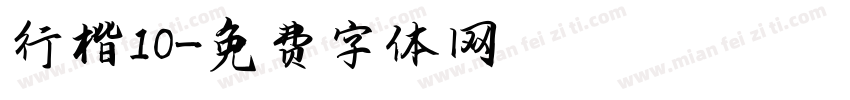 行楷10字体转换