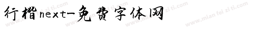 行楷next字体转换