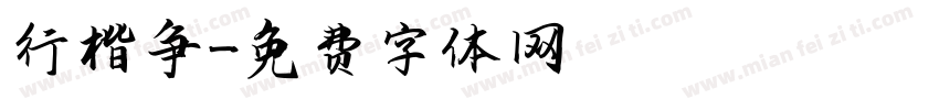 行楷争字体转换