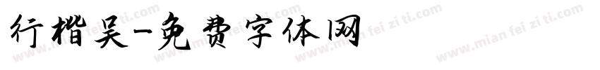 行楷吴字体转换