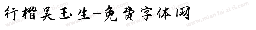 行楷吴玉生字体转换