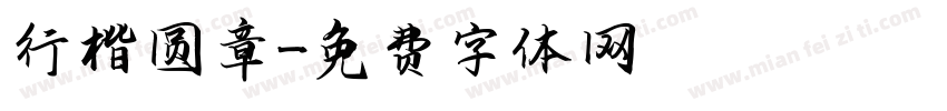 行楷圆章字体转换