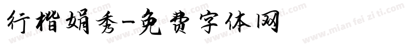 行楷娟秀字体转换