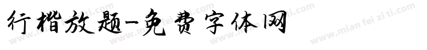 行楷放题字体转换
