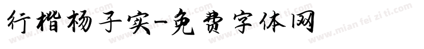 行楷杨子实字体转换