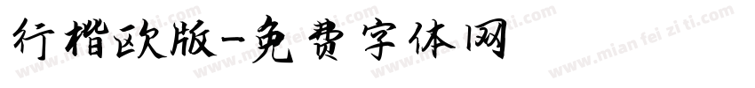 行楷欧版字体转换