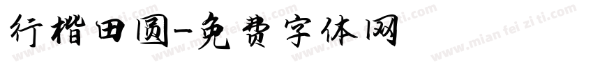 行楷田圆字体转换