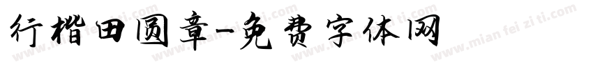 行楷田圆章字体转换