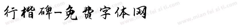 行楷碑體字体转换