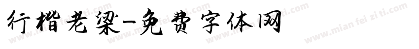 行楷老梁字体转换
