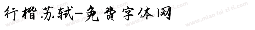 行楷苏轼字体转换