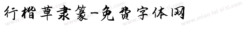 行楷草隶篆字体转换