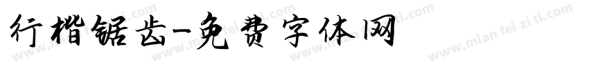行楷锯齿字体转换