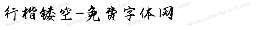 行楷镂空字体转换