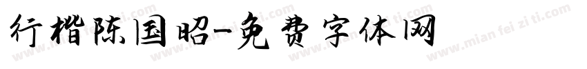 行楷陈国昭字体转换