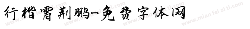 行楷霄荆鹏字体转换