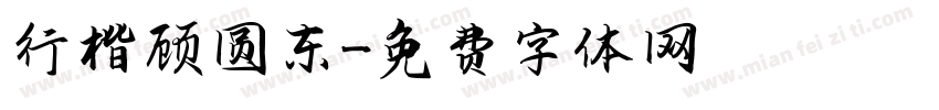 行楷顾圆东字体转换