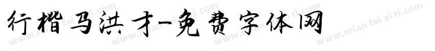 行楷马洪才字体转换