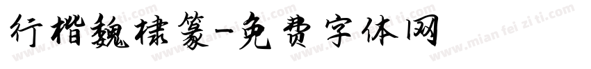 行楷魏棣篆字体转换