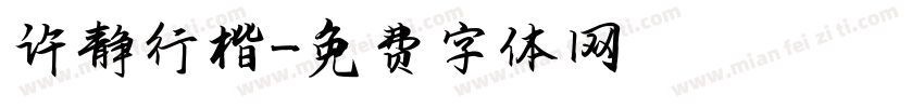 许静行楷字体转换