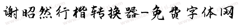 谢昭然行楷转换器字体转换
