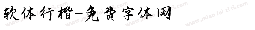 软体行楷字体转换