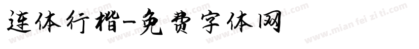 连体行楷字体转换