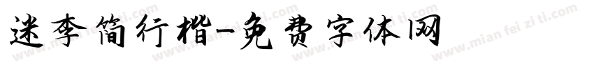 迷李简行楷字体转换