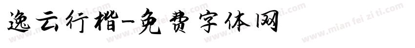逸云行楷字体转换
