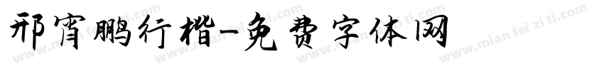 邢宵鹏行楷字体转换