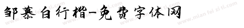 邹慕白行楷字体转换