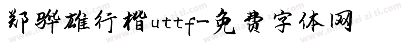 郑骅雄行楷uttf字体转换