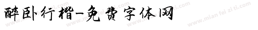 醉卧行楷字体转换