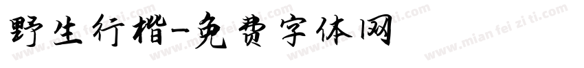 野生行楷字体转换