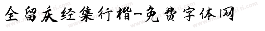 金留庆经集行楷字体转换