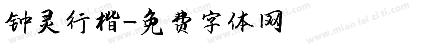 钟灵行楷字体转换