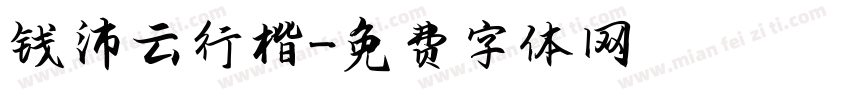 钱沛云行楷字体转换
